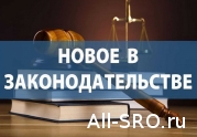 Закон о саморегулировании будут совершенствовать!: читать другие актуальные новости о СРО на информационном портале «Всё о саморегулировании».